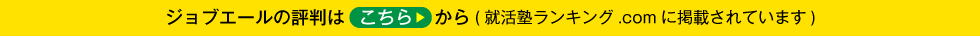 ジョブエールの評判はこちらから