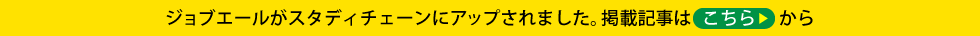 ジョブエールがスタディチェーンにアップされました