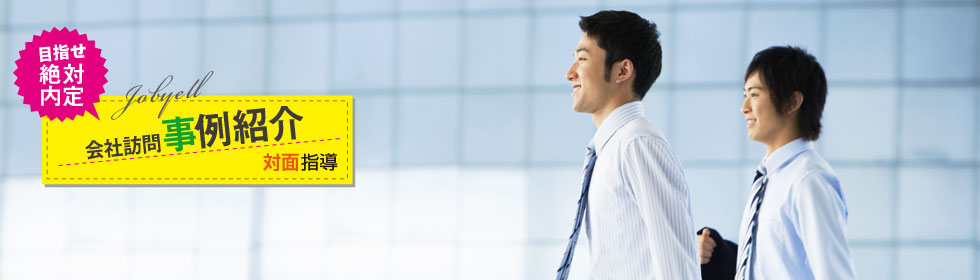 会社訪問・見学