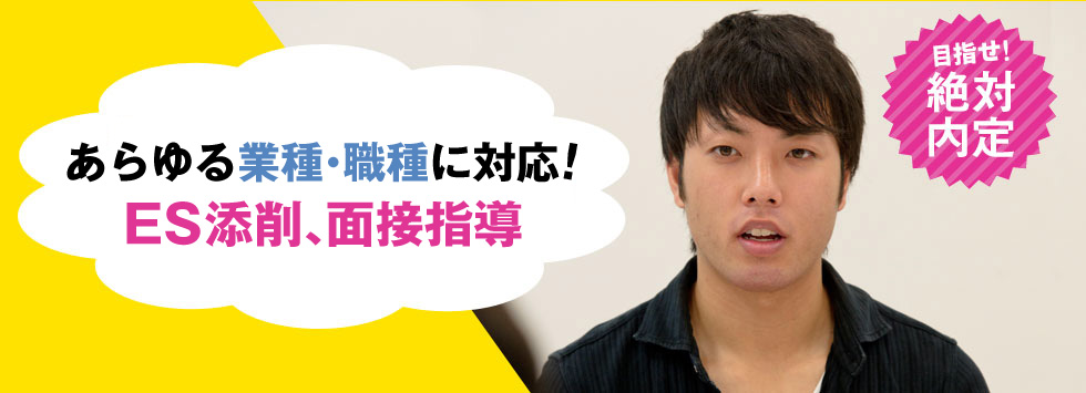 あらゆる業種・職種に対応!ES添削、面接指導