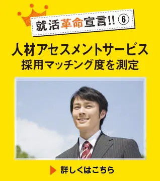 人材アセスメントサービス