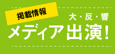 メディア出演