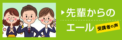 先輩からのエール