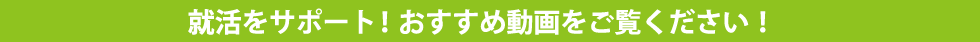 就活をサポート！おすすめ動画をご覧ください！